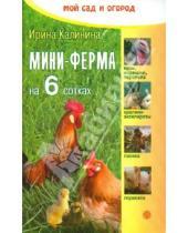 Картинка к книге Ирина Калинина - Мини-ферма на 6 сотках