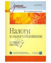 Картинка к книге А. В. Скрипниченко - Налоги и налогообложение