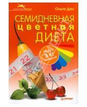 Картинка к книге Ольга Дан - Семидневная цветная диета