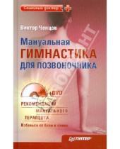 Картинка к книге Виктор Ченцов - Мануальная гимнастика для позвоночника (+DVD)