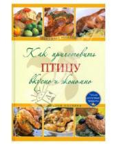 Картинка к книге Кулинария. Домашние рецепты - Как приготовить птицу вкусно и экономно