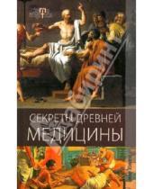 Картинка к книге Алексеевна Юлия Матюхина - Секреты древней медицины