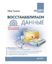Картинка к книге Петр Ташков - Восстанавливаем данные на 100% (+CD)