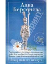 Картинка к книге Анна Берсенева - Ловец мелкого жемчуга