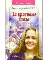 Картинка к книге Воробей Сестры - За красивые глаза: Роман
