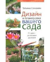 Картинка к книге Дмитриевна Татьяна Шиканян - Дизайн и планировка вашего сада