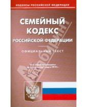 Картинка к книге Кодексы Российской Федерации - Семейный кодекс Российской Федерации