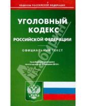 Картинка к книге Кодексы Российской Федерации - Уголовный кодекс Российской Федерации