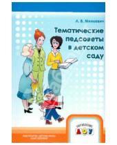 Картинка к книге В. Л. Минкевич - Тематические педсоветы в детском саду