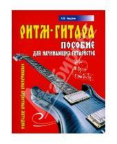 Картинка к книге Владимирович Александр Андреев А.В., Андреев - Ритм-Гитара. Пособие для начинающих гитаристов
