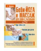 Картинка к книге Евгения Шилова - Беби-йога и массаж для самых маленьких