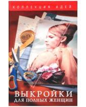 Картинка к книге Викторовна Ольга Захаренко - Выкройки для полных женщин
