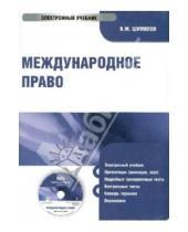 Картинка к книге М. В. Шумилов - Международное право (CDpc)