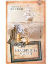 Картинка к книге Павлович Николай Задорнов - Владычица морей