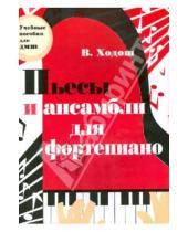 Картинка к книге Семенович Виталий Ходош - Пьесы и ансамбли для фортепиано младших и средних классов
