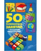 Картинка к книге Владимировна Людмила Мищенкова - 50 развивающих занятий с младшими школьниками