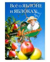 Картинка к книге Михайлович Николай Звонарев - Все о яблоне и яблоках