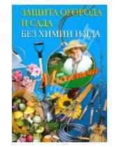 Картинка к книге Михайлович Николай Звонарев - Защита огорода и сада без химии и яда