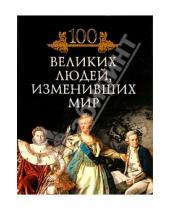 Картинка к книге Николаевич Михаил Кубеев - 100 великих людей, изменивших мир