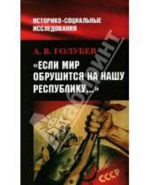 Картинка к книге Владимирович Александр Голубев - "Если мир обрушится на нашу Республику..."