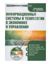 Картинка к книге В. В. Трофимов - Информационные системы и технологии в экономике и управлении (CDpc)