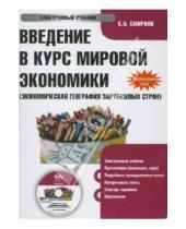 Картинка к книге Н. Е. Смирнов - Введение в курс мировой экономики (CDpc)