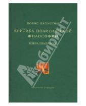 Картинка к книге Борис Капустин - Критика политической философии. Избранные эссе