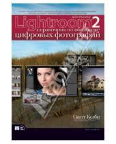 Картинка к книге Скотт Келби - Adobe Photoshop Lightroom 2: Справочник по обработке цифровых фотографий