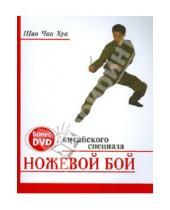 Картинка к книге Хуа Чан Шао - Ножевой бой китайского спецназа (+ DVD)