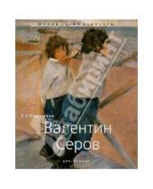 Картинка к книге Е.В. Ефремова - Валентин Серов