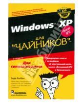 Картинка к книге Энди Ратбон - Windows XP для "чайников"