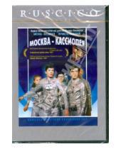 Картинка к книге Художественный фильм - Москва - Кассиопея (DVD)