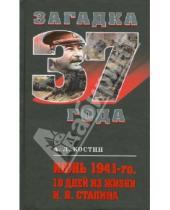 Картинка к книге Л. А. Костин - Июнь 1941-го. 10 дней из жизни И.В.Сталина