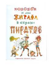 Картинка к книге Иванович Дмитрий Кузнецов - Колобок и два жирафа в стране пиратов (2CDmp3)