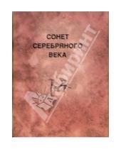Картинка к книге Мини-книжки - Сонет Серебряного века: Поэтический сборник