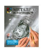 Картинка к книге Металлопластика - Металлопластика. Набор №5 "Морской гламур" (437005)