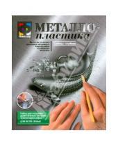 Картинка к книге Металлопластика - Металлопластика. Набор №8 "Тайны глубин" (437008)