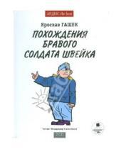 Картинка к книге Ярослав Гашек - Похождения бравого солдата Швейка (2CDmp3)