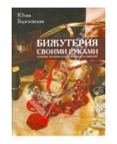 Картинка к книге Юлия Березовская - Бижутерия своими руками