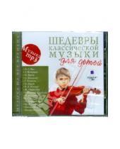 Картинка к книге Музыка на все времена - Шедевры классической музыки для детей (CDmp3)