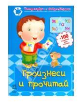 Картинка к книге Тетрадки с наклейками - Произнеси и прочитай: рабочая тетрадь для детей возрастом 4-6 лет