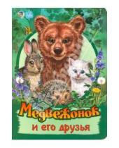 Картинка к книге Борисовна Светлана Зайцева - Медвежонок и его друзья