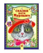 Картинка к книге Читаем малышам - Сказки кота Мурлыки