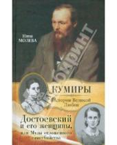 Картинка к книге Михайловна Нина Молева - Достоевский и его женщины, или Музы отложенного самоубийства