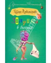 Картинка к книге Николаевна Наталья Александрова - Золушка в бикини