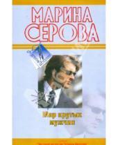 Картинка к книге Сергеевна Марина Серова - Мир крутых мужчин
