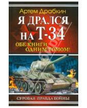 Картинка к книге Владимирович Артем Драбкин - Я дрался на Т-34. Обе книги одним томом!