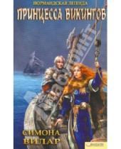 Картинка к книге Симона Вилар - Нормандская легенда. Принцесса викингов (синяя)