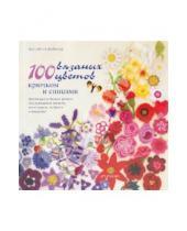 Картинка к книге Лесли Стэнфилд - 100 вязаных цветов: Крючком и спицами