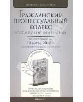 Картинка к книге Правовая библиотека - Гражданский процессуальный кодекс Российской Федерации. По состоянию на 10 марта 2010 г.